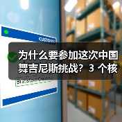 为什么要参加这次中国舞吉尼斯挑战?3 个核心理由告诉你(图4) 为什么要参加这次中国舞吉尼斯挑战?3 个核心理由告诉你(图4)