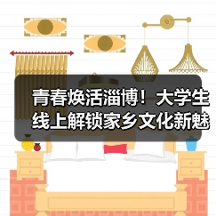 青春焕活淄博！大学生线上解锁家乡文化新魅力（图3）