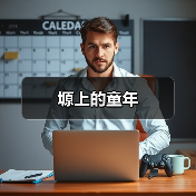 塬上的童年(图3) 塬上的童年(图3)
