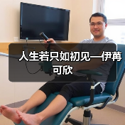 人生若只如初见—伊苒可欣(图3) 人生若只如初见—伊苒可欣(图3)