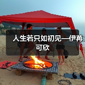 人生若只如初见—伊苒可欣(图4) 人生若只如初见—伊苒可欣(图4)
