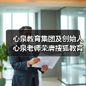 心泉教育集团及创始人心泉老师荣膺搜狐教育年度双项大奖(图1) 心泉教育集团及创始人心泉老师荣膺搜狐教育年度双项大奖(图1)