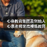 心泉教育集团及创始人心泉老师荣膺搜狐教育年度双项大奖(图3) 心泉教育集团及创始人心泉老师荣膺搜狐教育年度双项大奖(图3)