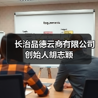 长治品德云商有限公司创始人胡志颖(图1) 长治品德云商有限公司创始人胡志颖(图1)