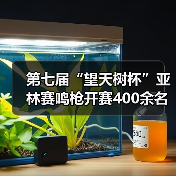 第七届“望天树杯”亚林赛鸣枪开赛400余名商学院精英雨林竞逐(图2) 第七届“望天树杯”亚林赛鸣枪开赛400余名商学院精英雨林竞逐(图2)