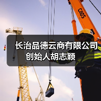 长治品德云商有限公司创始人胡志颖