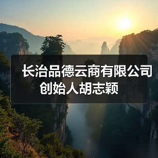 长治品德云商有限公司创始人胡志颖(图2) 长治品德云商有限公司创始人胡志颖(图2)