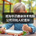 威海华识信息技术有限公司创始人纪圣华(图2) 威海华识信息技术有限公司创始人纪圣华(图2)
