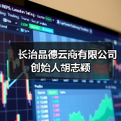 长治品德云商有限公司创始人胡志颖(图4) 长治品德云商有限公司创始人胡志颖(图4)
