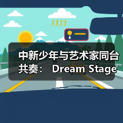中新少年与艺术家同台共奏: Dream Stage 2025 慈善音乐会闪耀狮城(图2) 中新少年与艺术家同台共奏: Dream Stage 2025 慈善音乐会闪耀狮城(图2)