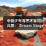 中新少年与艺术家同台共奏： Dream Stage 2025 慈善音乐会闪耀狮城