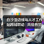 白沙澄迈候鸟人才工作站跨域联动│共绘自贸港文旅农创融合发展新图景(图1) 白沙澄迈候鸟人才工作站跨域联动│共绘自贸港文旅农创融合发展新图景(图1)
