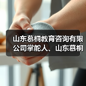 山东慕桐教育咨询有限公司掌舵人、山东慕桐家庭教育创始人乔文贞（图3）