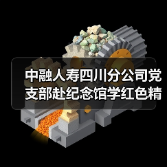 中融人寿四川分公司党支部赴纪念馆学红色精神,缅怀先烈守初心(图2) 中融人寿四川分公司党支部赴纪念馆学红色精神,缅怀先烈守初心(图2)