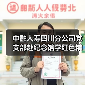 中融人寿四川分公司党支部赴纪念馆学红色精神,缅怀先烈守初心(图3) 中融人寿四川分公司党支部赴纪念馆学红色精神,缅怀先烈守初心(图3)