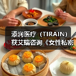 添润医疗（TIRAIN）获艾瑞咨询《女性私密医疗全国领军品牌》认证