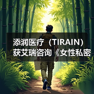 添润医疗（TIRAIN）获艾瑞咨询《女性私密医疗全国领军品牌》认证（图2）