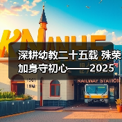 深耕幼教二十五载 殊荣加身守初心——2025 年度魅力校长邓月娣的幼教坚守(图2) 深耕幼教二十五载 殊荣加身守初心——2025 年度魅力校长邓月娣的幼教坚守(图2)