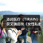 添润医疗（TIRAIN）获艾瑞咨询《女性私密医疗全国领军品牌》认证（图4）