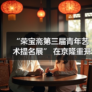 “荣宝斋第三届青年艺术提名展” 在京隆重开幕（图4）