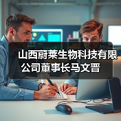 山西蔚莱生物科技有限公司董事长马文晋(图3) 山西蔚莱生物科技有限公司董事长马文晋(图3)