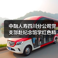 中融人寿四川分公司党支部赴纪念馆学红色精神，缅怀先烈守初心（图1）