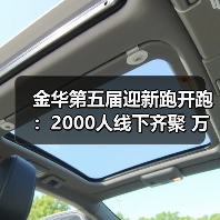 金华第五届迎新跑开跑：2000人线下齐聚 万人云端同启新程（图2）