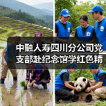 中融人寿四川分公司党支部赴纪念馆学红色精神，缅怀先烈守初心（图3）