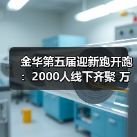 金华第五届迎新跑开跑：2000人线下齐聚 万人云端同启新程（图3）
