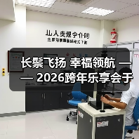 长鬃飞扬 幸福领航 —— 2026跨年乐享会于北京朝阳剧场华彩绽放（图1）