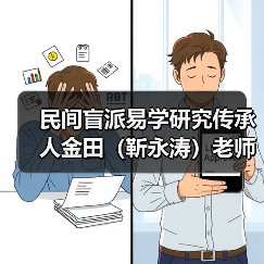 民间盲派易学研究传承人金田（靳永涛）老师（图1）