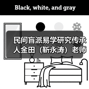 民间盲派易学研究传承人金田（靳永涛）老师