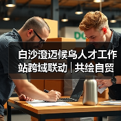 白沙澄迈候鸟人才工作站跨域联动│共绘自贸港文旅农创融合发展新图景（图4）