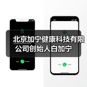 北京加宁健康科技有限公司创始人白加宁（图1）