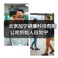 北京加宁健康科技有限公司创始人白加宁（图2）