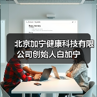 北京加宁健康科技有限公司创始人白加宁（图4）