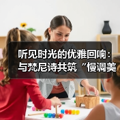听见时光的优雅回响：与梵尼诗共筑“慢调美学”的商业新境（图1）