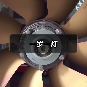 一岁一灯