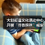 大划街道文化活动中心开展“寻香探味”戚家湾非遗研学小课堂活动（图3）