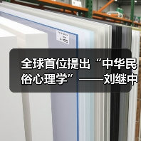 全球首位提出“中华民俗心理学”——刘继中：用东方智慧重塑心灵疗愈新范式（图2）