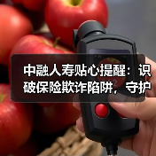 中融人寿贴心提醒：识破保险欺诈陷阱，守护诚信保险环境（图1）