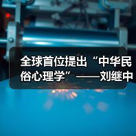全球首位提出“中华民俗心理学”——刘继中：用东方智慧重塑心灵疗愈新范式（图3）