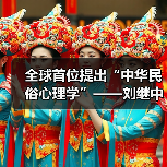全球首位提出“中华民俗心理学”——刘继中：用东方智慧重塑心灵疗愈新范式