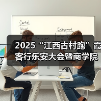 2025“江西古村跑”霞客行乐安大会暨商学院乐安越野赛圆满落幕（图3）