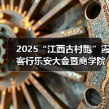 2025“江西古村跑”霞客行乐安大会暨商学院乐安越野赛圆满落幕