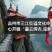 崇州市三江街道文化中心开展“昙云探古,迎新纳福”元旦文化探访活动（图1）