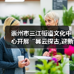 崇州市三江街道文化中心开展“昙云探古,迎新纳福”元旦文化探访活动