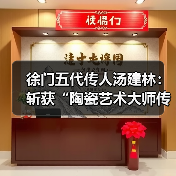 徐门五代传人汤建林：斩获“陶瓷艺术大师传承创新工作室”殊荣（图3）