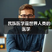 民族医学是世界人类的医学（图1）