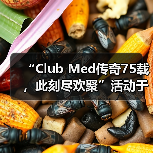 “Club Med传奇75载，此刻尽欢聚”活动于巴赛别墅举办，续写中法文旅合作新篇（图2）